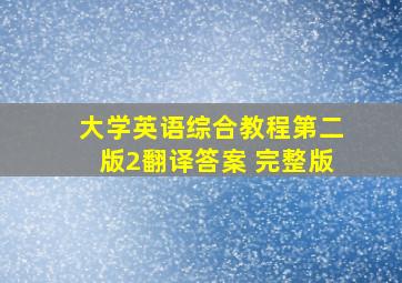 大学英语综合教程第二版2翻译答案 完整版